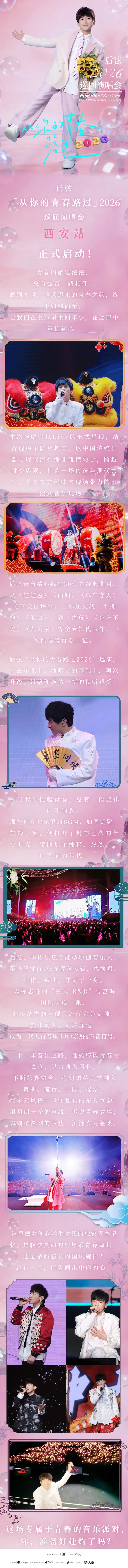 2026后弦“从你的青春路过”巡回演唱会-西安站 2026后弦“从你的青春路过”巡回演唱会-西安站