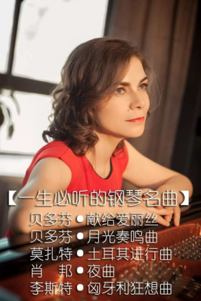 【杭州】《致爱丽丝— 一生必听的钢琴名曲》 俄罗斯钢琴家奥莉卡·萨玛苏耶娃钢琴独奏音乐会