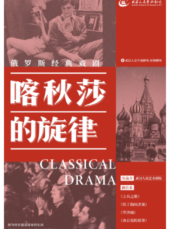 【武汉】“戏剧温暖人生·第九届武汉国际戏剧演出季”话剧《喀秋莎的旋律》