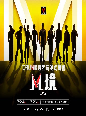 DRUMK男团沉浸式舞剧《M境》（全华班）