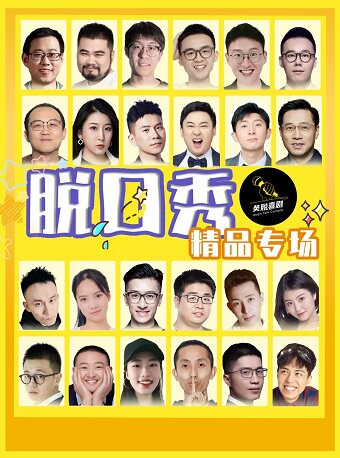 【北京】【脱口秀专场】解压开心盲盒--爆笑喜剧｜吐槽精品单口明星专场，中国木偶剧院-小铃铛精品剧场