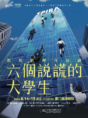 音乐剧《六个说谎的大学生》
