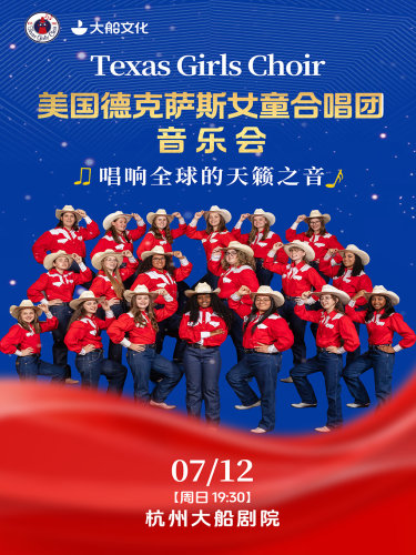 德克萨斯女童合唱团音乐会