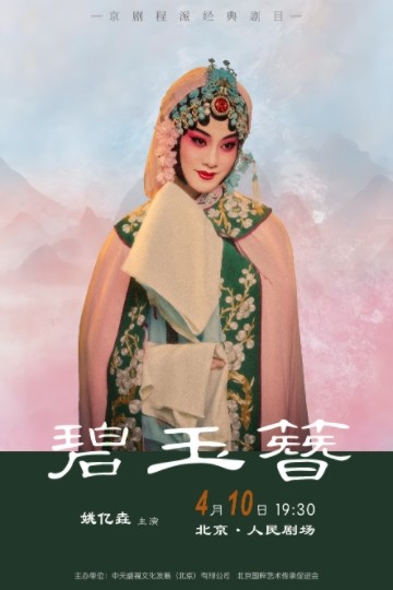 姚亿垚个人专场系列演出京剧《碧玉簪》