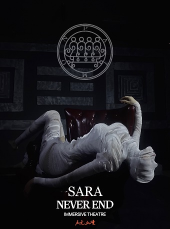 【杭州】SARA 永无止境