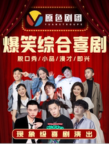 Guanyin Bridge) Original Color Theater Comprehensive Comedy) Talk Show Sketch Comic Improvisational Comedy) Performed Every Day