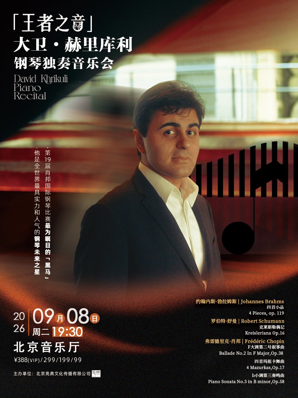 【北京】王者之音·大卫·赫里库利钢琴独奏音乐会