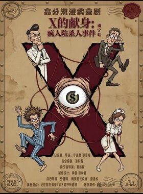 《x的献身：疯人院迷案》