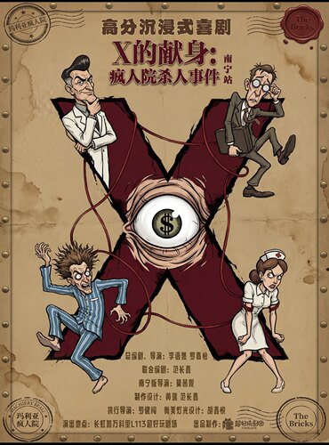 《x的献身：疯人院迷案》