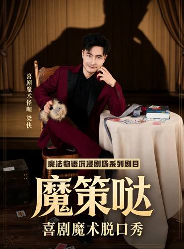 【文旅推荐】喜剧魔术脱口秀《魔策哒》梁快专场 魔法物语剧场系列