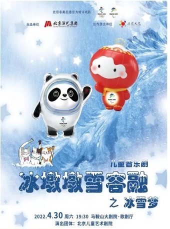 【马鞍山】【文化惠民场次】儿童音乐剧《冰墩墩雪容融之冰雪梦》