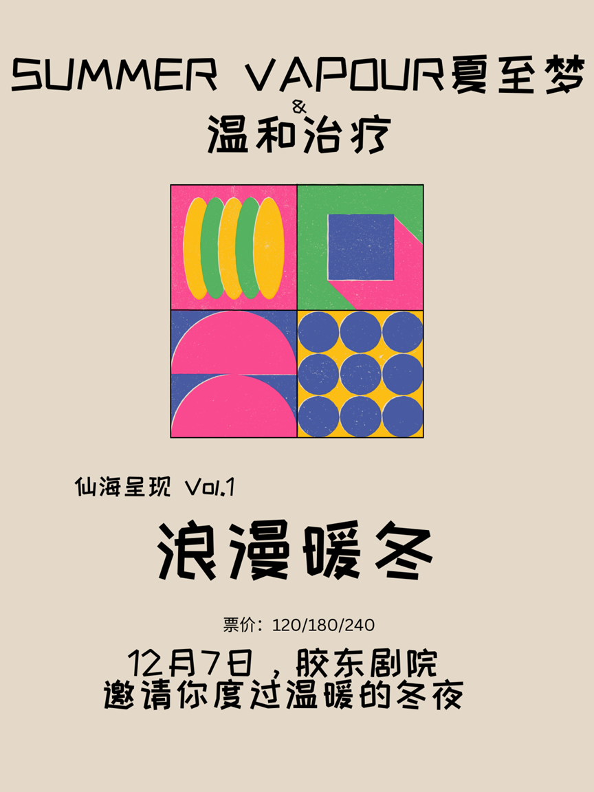 2022仙海呈现 Vol.1 浪漫暖冬：Summer Vapour夏至梦&温和治疗联合演出烟台站门票+时间票价+在线选座看看票务