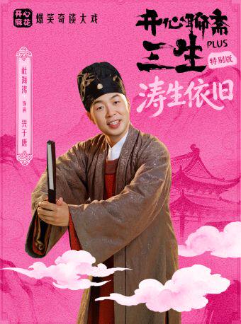 【涛生依旧】开心麻花爆笑奇谈大戏《开心聊斋·三生PLUS》特别版