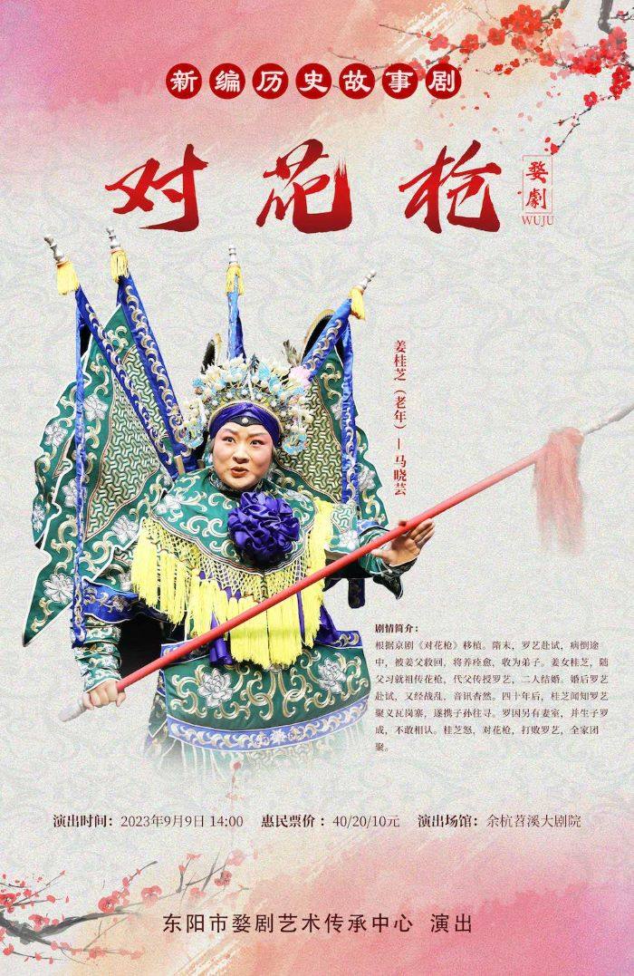 2023婺剧《对花枪》杭州站门票+时间票价+在线选座-看看票务