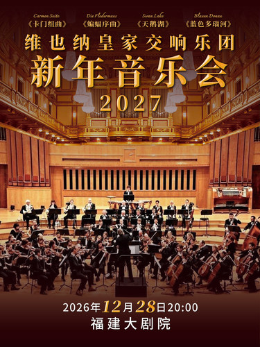 《维也纳皇家交响乐团2027新年音乐会》