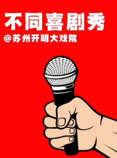 【开明大戏院x不同喜剧】盲盒喜剧精品秀 脱口秀即兴喜剧漫才