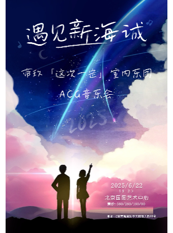 遇见新海诚--帝玖「这次一定」室内乐 ACG 音乐会