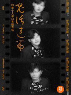 镇江有麦脱口秀|四季专场、蟹老板专场|脱口秀头部演员专场巡演|约会、脱单、组团开心