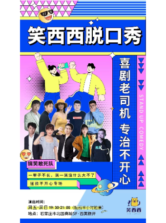 【石家庄】笑西西脱口秀-西笑颜开周末搞笑风暴专场演出