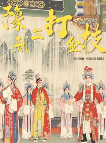 豫剧《三打金枝》