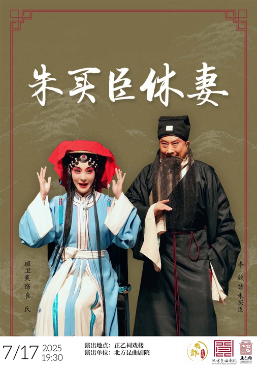 昆曲《朱买臣休妻》