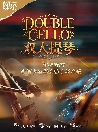 2026长沙音乐厅第十一届“打开艺术之门”《DOUBLE CELLO·双大提》一生必听的奥斯卡电影金曲专场音乐会