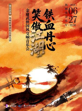 《铁血丹心·笑傲江湖》金庸武侠影视金曲民族交响音乐会——扬州歌舞剧院民族乐团