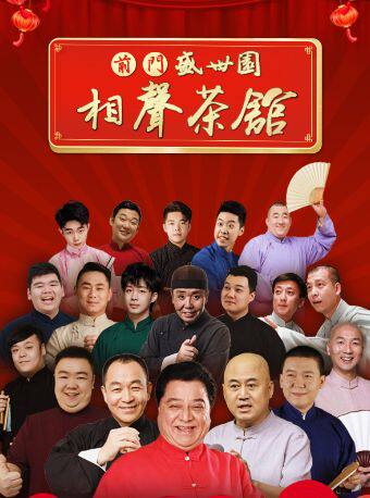 【北京游玩打卡推荐】盛世园相声大会（大栅栏店）