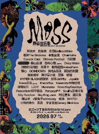 MOSS野苔音乐季