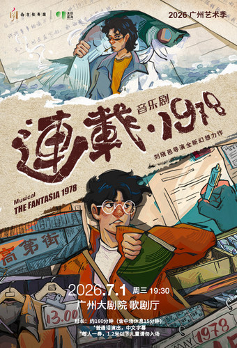 音乐剧《连载•1978》