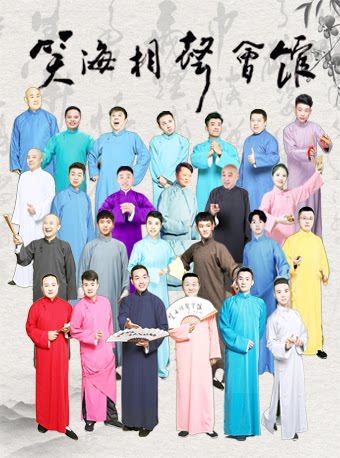 笑海相声专场 |脱口秀PK相声拼盘|周五六日 |笑到“脱相”| 笑嗨喜剧VS笑海相声 |  脱口秀大烩|漫才|吐槽|喜剧之王 | 亚运公园