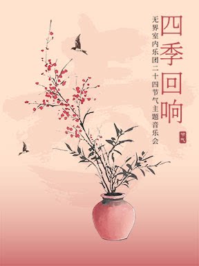 【北京】“四季回响”无界室内乐团二十四节气主题音乐会