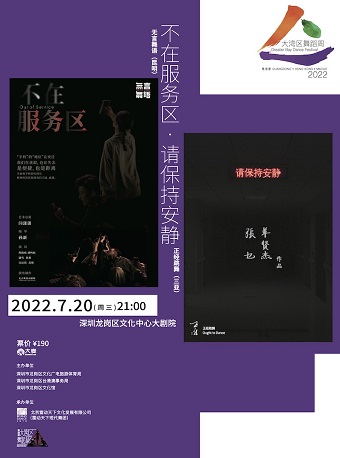 【深圳】2022大湾区舞蹈周 Greater Bay Dance Festival 《不在服务区·请保持安静》 无言舞语（深圳）、正经跳舞（三亚）