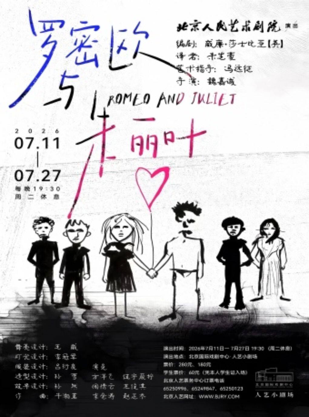【北京】话剧《罗密欧与朱丽叶》