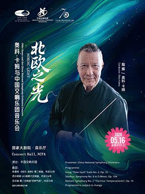 【北京】“北欧之光”奥科·卡姆与中国交响乐团音乐会