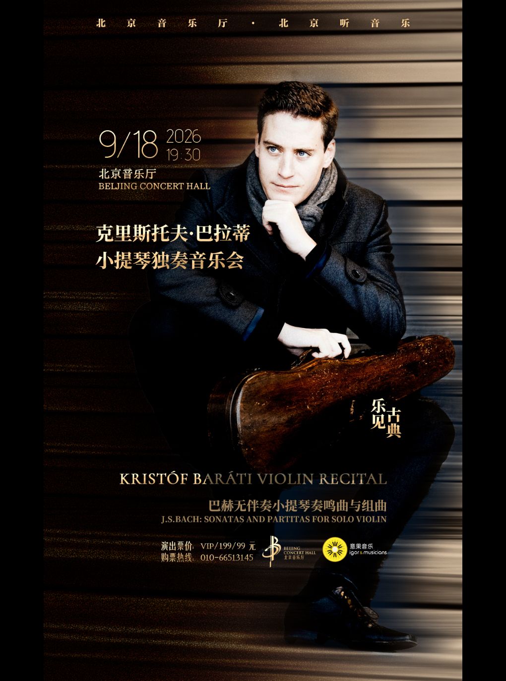 【北京】乐见古典一一克里斯托夫·巴拉蒂小提琴独奏音乐会