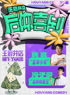 后仰喜剧|【端午