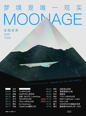 【长沙】MOONAGE乐队2022「梦境是唯一现实」巡演 长沙站