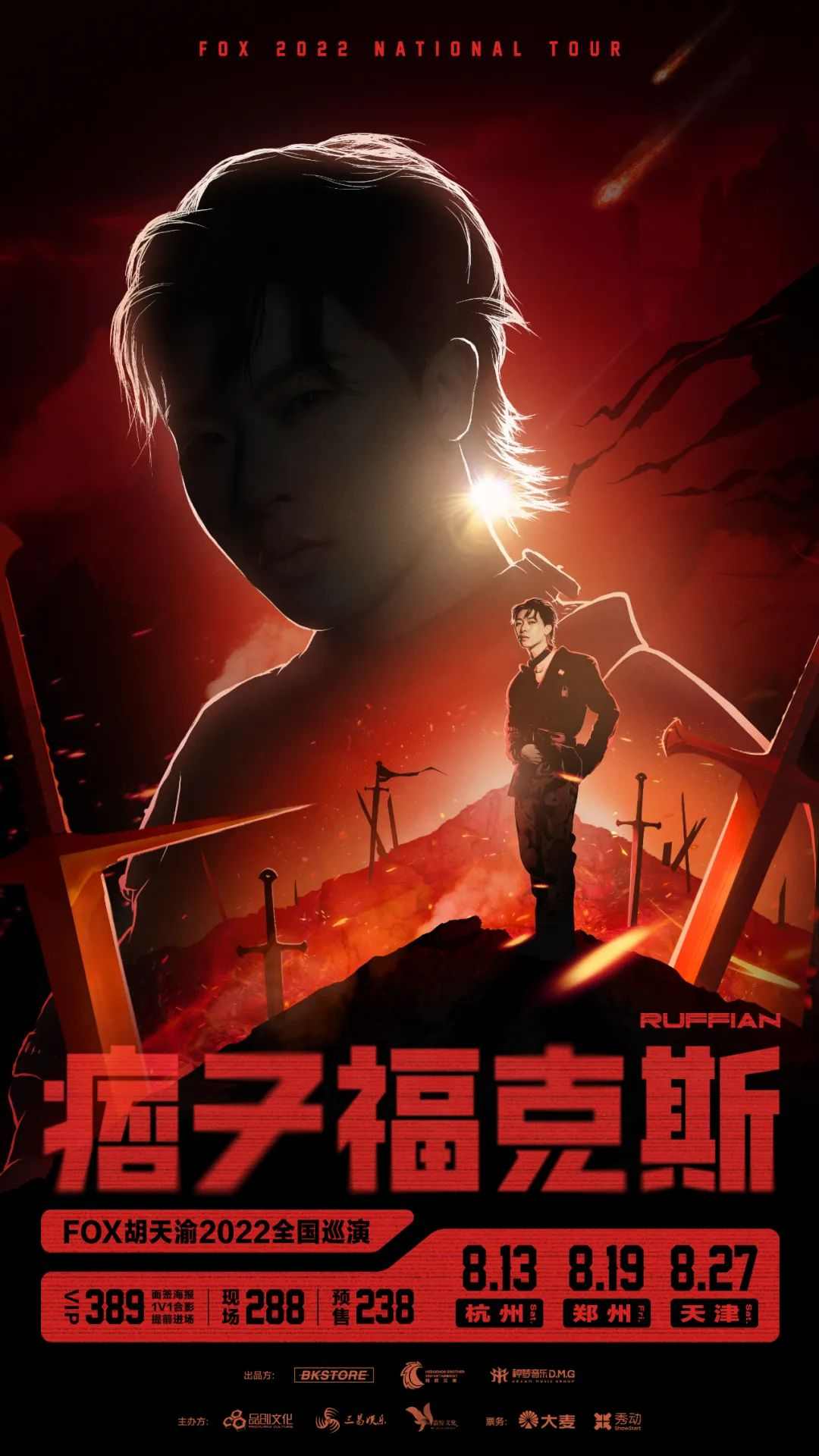 FOX胡天渝2022《痞子福克斯》全国巡演-杭州站-有票网