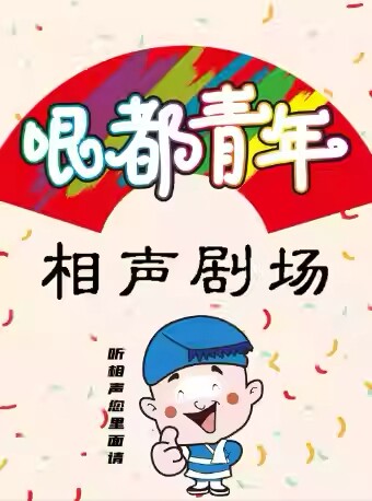 【本地观众力捧十年-和平金街步行街 】哏都青年相声茶馆（和平印象城店）