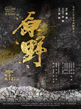 话剧《原野》