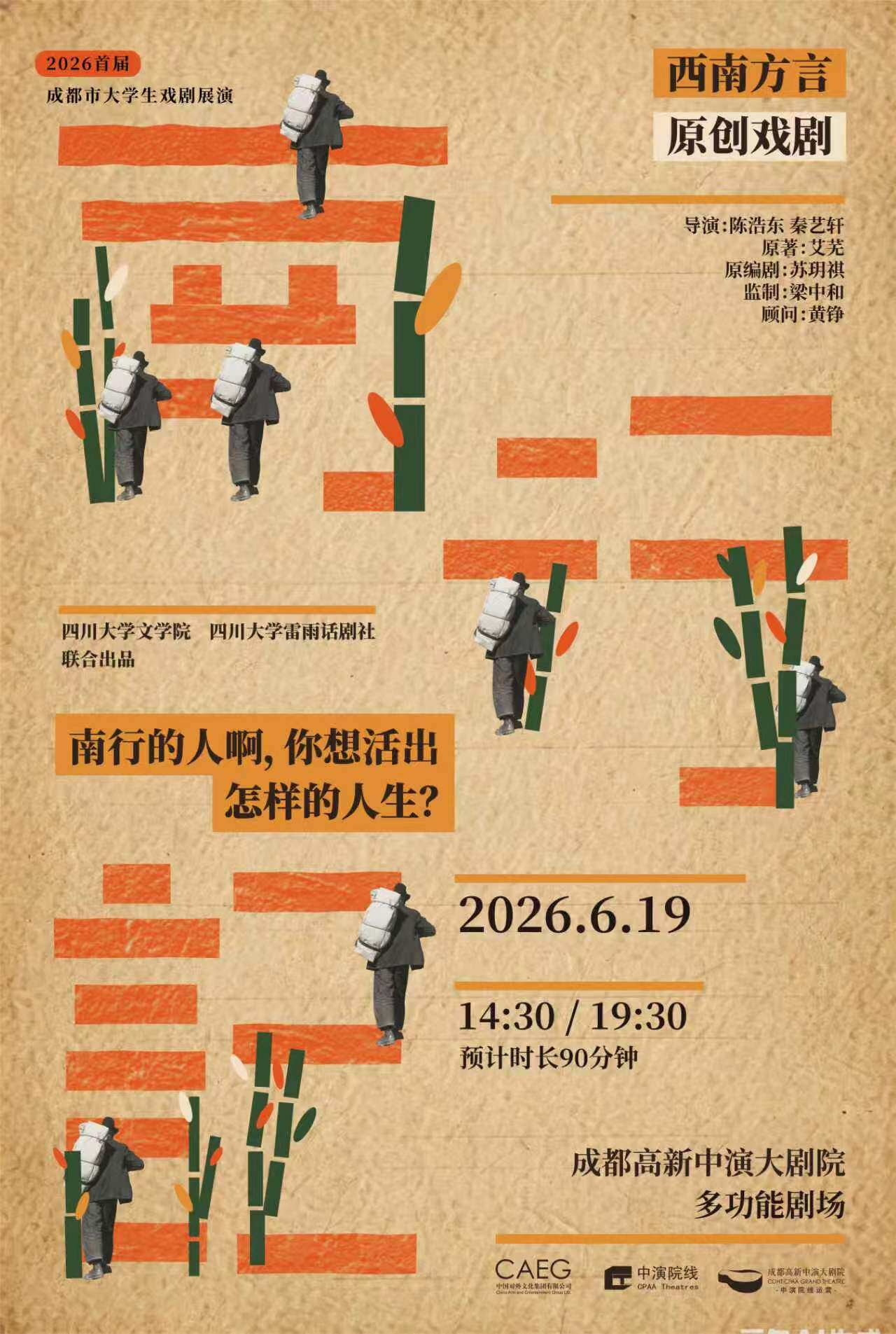 2026首届成都市大学生戏剧展演-四川大学话剧《南行记》