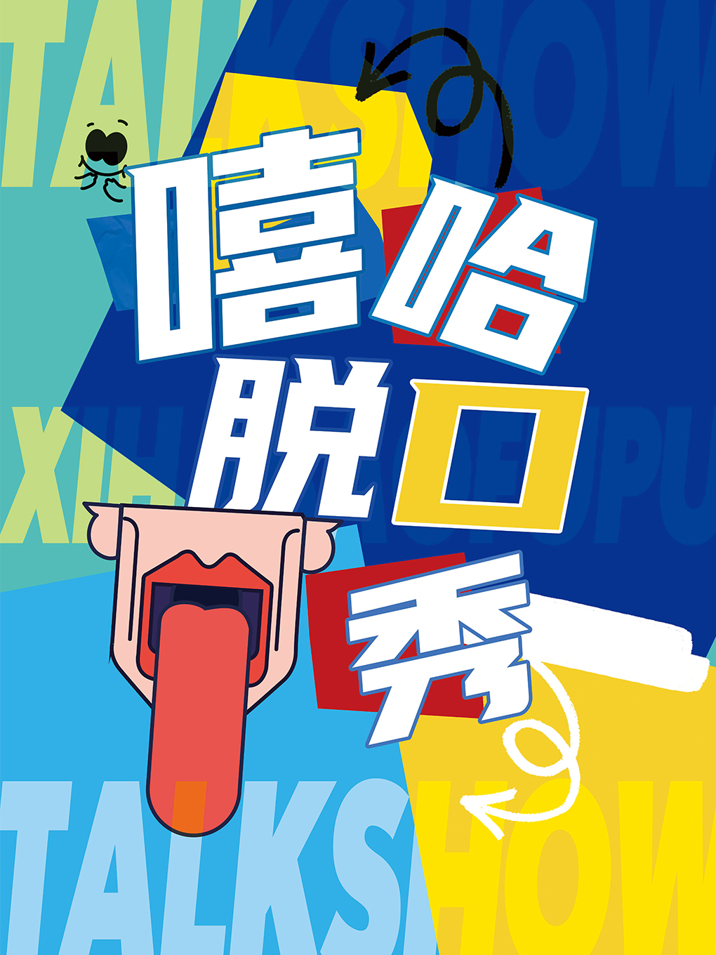 嘻哈包袱铺脱口秀演出-五棵松剧场