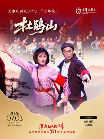 “津彩七秩绽华章”天津京剧院建院70周年系列演出天津京剧院庆“七一”专场演出 现代京剧《杜鹃山》