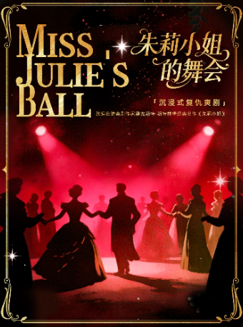 《朱莉小姐的舞会》沉浸式高能互动|反PUA大女主｜复仇爽剧|反转结局|环境式悬疑话剧|世界经典ip