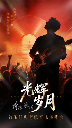 《光辉岁月·情深依旧》致敬经典老歌音乐演唱会