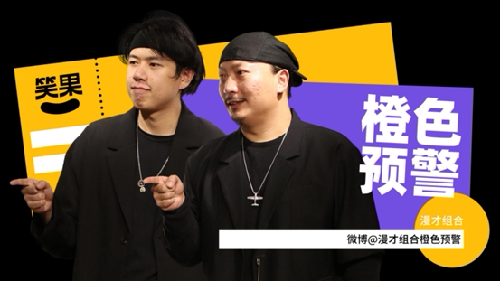 2021笑果漫才秀｜橙色预警专场-青岛站