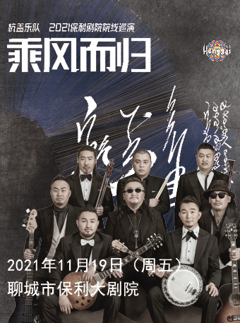 2021杭盖乘风而归保利院线巡演-聊城站