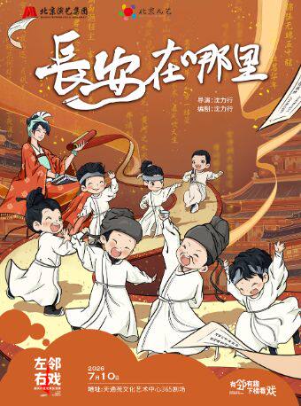 【北京】【北京儿艺】《长安在哪里》——左邻右戏回天社区艺术生活季合家欢单元剧目