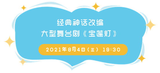 2021经典神话改编•大型舞台剧《宝莲灯》-珠海站